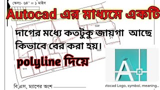 Autocad এর সাহায্যে একটি দাগের মধ্যে কতটুকু জায়গা আছে সেটা বের করার পদ্ধতি। [upl. by Leasia]