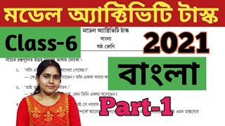 Class6 Model Activity TaskBengali Part1 2021বাংলাPart1মডেল অ্যাক্টিভিটি টাস্কষষ্ঠ শ্রেণি [upl. by Ricki902]