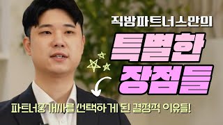 직방파트너스 직방파트너스 만의 특별한 장점들 [upl. by Nauqyaj]