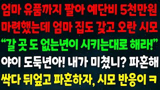 실화사연 엄마 유품 팔아 예단비 5천만원 마련했는데 엄마 집도 갖고 오란 시모 quot갈 곳 없는년 시키는대로해quot 야이 도둑년아 내가 미쳤니 파혼해 싹다 뒤엎자 시모반응이 ㅋ [upl. by Fabrice18]