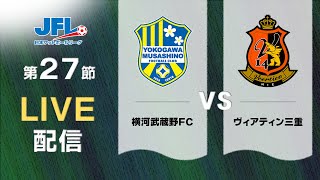 第２６回ＪＦＬ第２７節 横河武蔵野ＦＣ vs ヴィアティン三重 ライブ配信 [upl. by Eikcir791]