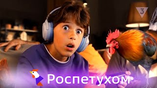 Ростелеком  Роспетухом  Выроспетухом [upl. by Varuag]