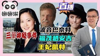 ※必看※直播【娜娜琳】波音「吹哨者」前經理巴奈特、福茂董事長趙安吉案件「疑雲」陣陣？ 20240313 大衛Sir 國際 堅料網 [upl. by Hteb]