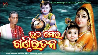 bhajan prabhati ଉଠ ମୋର ଗଣ୍ଠିରତନNarendra Thanapati krushna bhajan nmbhajanmala [upl. by Allisan]