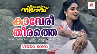 Kaaveri Theerathe  Malayalam Movie Song  Kaikudunna Nilavu  Kaithapram  Jayaram  Shalini [upl. by Elleiad939]