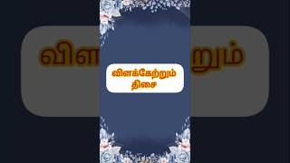 vilakku etrum thisai in tamilvilakku etrum thisaiவிளக்கு ஏற்றும் திசைshorts [upl. by Annawat764]