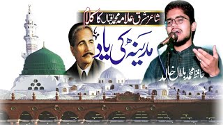 فاصلوں کو تکلف ہے ہم سے اگر Fasloon ko takalluf hy  Madeny ke Naat allamaiqbal  kalam e iqbal [upl. by Elauqsap]