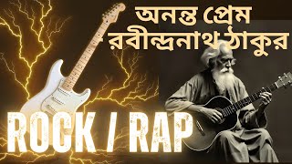 অনন্ত প্রেম রবীন্দ্রনাথ ঠাকুর  ononto prem  Rock  rap song  kobita to rap [upl. by Yeliac396]