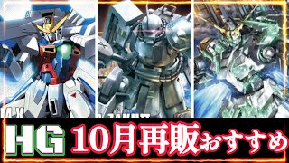 楽しみぃぃ【ガンプラ再販】10月再販予定があるHGUCシリーズを紹介！本日の最高得点キットは… [upl. by Argyle350]