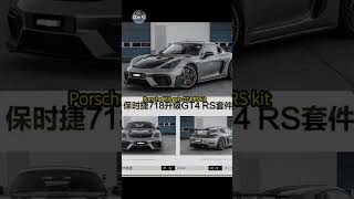 Porsche 718 gets GT4 RS kit shorts reels porsche718 autoparts modification [upl. by Yeldah]