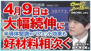 【4月9日火東京市場】日経平均は大幅続伸・半導体株堅調＆バフェット効果意識で／1ドル152円接近・米長期金利上昇で・為替介入に警戒感／信越化学が半導体素材新工場／小売決算が本格化、ファストリに注目 [upl. by Hedaza]