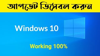 How to Disable Windows 10 Update Permanently [upl. by Uba127]