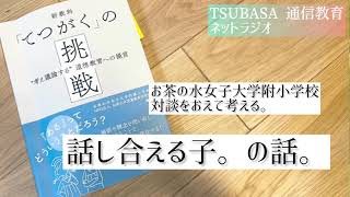 【ネットラジオ】お茶の水女子大学附属小学校のおうちの方との対談を終えて。話しあえる子。小学校受験画像のタイトルに間違いがあります。正しくは附属です。 [upl. by Joyce]