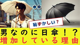 【ブーム】東京都心で「日傘男子」が急増中の理由 直撃ルポでわかった「帽子じゃダメな理由」 とは？ [upl. by Deuno]