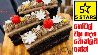 Perfect Chocolate Cake Recipeහරියටම චොකලට් කේක් එකක් හදමු5star hotel chocolate cake recipe [upl. by Eiwoh]