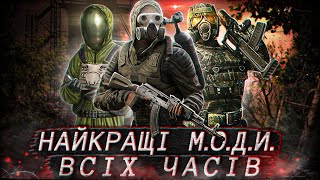 🏆НАЙКРАЩІ МОДИ на STALKER за ВСЮ ІСТОРІЮ [upl. by Dupuy]