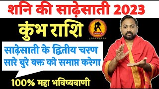 कुंभ राशि शनि की साढ़ेसाती 2023 बड़ी भविष्यवाणी। Kumbh Rashi Shani Ki Sadesati 2023 In Hindi Pradipji [upl. by Neelsaj165]