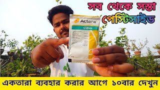 একতারা কীটনাশকের সঠিক ব্যবহার  Actara Pesticide for Hibiscus plant  Best Insecticide in market [upl. by Grimbly645]