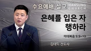 은혜를 입은 자 행하라ㅣ마 9913ㅣ김태익 전도사 2024 10 23 수요예배설교 한성성결교회 [upl. by Castle693]