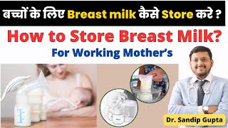 ब्रेस्ट मिल्क को कैसे स्टोर करें  How To Store Breast Milk Safely After Pumping  Dr Sandip Gupta [upl. by Kama]