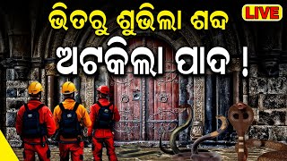 Live  ରତ୍ନଭଣ୍ଡାର ପଶିବା ବେଳେ  Puri Jagannath Mandir  Ratna bhandar news రేపు మళ్లీ తెరుచుకోనున్న [upl. by Ardet]