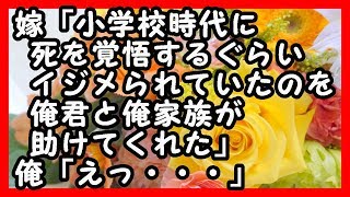 感動  高校の時に一目ボれした嫁に告白。嫁「小学校時代に死を覚悟するぐらいイジメられていたのを俺君と俺家族が助けてくれた」俺「えっ・・・」 感動する話 馴れ初め [upl. by Fante613]