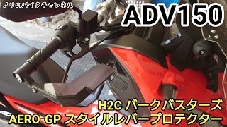 ハンドガードをADV150 に取り付ける ／ H2C バークバスターズ AEROGP スタイルレバープロテクター [upl. by Aiehtela]