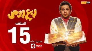 مسلسل ربع رومي بطولة مصطفى خاطر – الحلقة الخامسة عشر 15  Rob3 Romy [upl. by Rawdan]