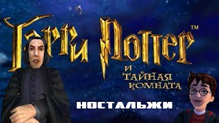 Гарри Поттер и Тайная комната Рябиновая ностальгия 3 [upl. by Felicio896]