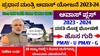 Government House Scheme in Karnataka  ಪ್ರಧಾನ ಮಂತ್ರಿ ಆವಾಸ್ ಯೋಜನೆ 2023  24  Online  ಕನ್ನಡ PMAY [upl. by Haldeman]