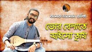 ভোর বেলাতে আইসো তুমি  Bhor Belate Aiso Tumi  Kamruzzaman Rabbi  কামরুজ্জামান রাব্বি  KZ Rabbi [upl. by Ahsemot805]