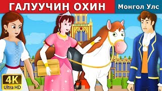 ГАЛУУЧИН ОХИН  Goose Girl Story in Mongolian  Mongolian Fairy Tales [upl. by Curtice]