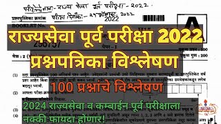 राज्यसेवा पूर्व परीक्षा 2022 प्रश्नपत्रिका विश्लेषण  question paper analysis  MPSC prelims 2022 [upl. by Fronia]