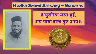 Radha Soami Satsang  Banaras  quotSuratiya Mast Hui Ab Paya Darash Guru Aayequot [upl. by Eened]