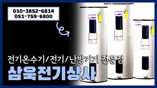 삼욱전기상사 부산전기온수기 부산전기난방기기 부산전기온돌판넬 부산온돌케이블 부산동파방지열선 울산전기온수기 울산전기난방기기 울산전기온돌판넬 울산온돌케이블 전기온수기 [upl. by Monique]