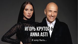 Игорь Крутой amp ANNA ASTI  Я хочу быть…  LYRIC VIDEO [upl. by Kemppe279]