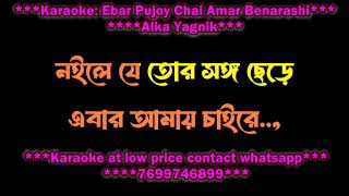 EBAR PUJOY CHAI AMAR BENARASHI SHAREE RE ALKA YAGNIK ORIGINAL KARAOKE WITH LYRICS DEMO [upl. by Aisak744]