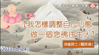 ✴️2023年6月24日《淨土法談 —— 我怎樣調整自己心態做一個念佛往生人》 淨普居士 關其禎 [upl. by Eirolav]