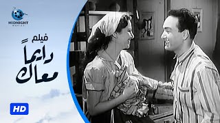 فيلم دايما معاك بطولة محمد فوزي و فاتن حمامة و عبدالوارث عسر [upl. by Mar870]