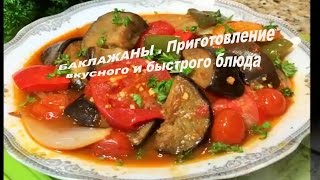 Баклажаны Рецепт приготовления вкусного и быстрого блюда [upl. by Yelreveb]