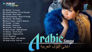 Top 30 Most Famous Arabic Songs 2024  أفضل موسيقى بوب عربية لعام 2024 [upl. by Olds]