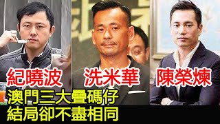 洗米華被捉了，紀曉波也面臨破產，安以軒的丈夫陳榮煉會否成贏家？︱洗米華︱紀曉波︱陳榮煉︱周焯華︱梁安琪︱何超瓊︱賭王︱何鴻燊HK娛樂驛站 [upl. by Ardnossak]