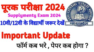 पूरक परीक्षा 2024 । Purak Pariksha kab hogi  supplementry exam 2024  Purak Pariksha form filling [upl. by Anerhs]