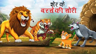 शेर के बच्चे की चोरी  sher ki kahani  jungle ki kahani  Hindi Kahani  Hindi Kahaniyan  Kahani [upl. by Sheri506]