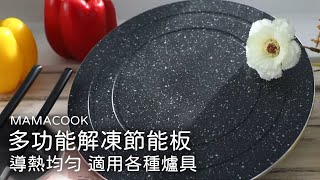 MAMACOOK多功能解凍節能板 [upl. by Kcirdneh]