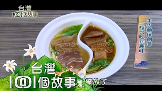 牛肉麵玩創意 一麵六吃夠趣味 part3【台灣1001個故事】 [upl. by Carboni]