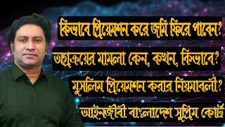 প্রিয়েমশন মামলা করে জমি কেনার অধিকারHow to preempt the landLaw tips bdMuslim Preemptionঅগ্রক্রয় [upl. by Alil813]