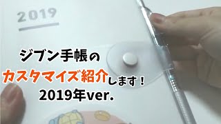 ジブン手帳の2019年のカスタマイズを紹介します！スナップamp日曜始まり！ [upl. by Oitaroh]