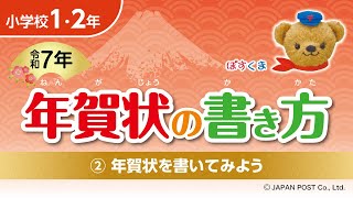 小学校1･2年②「年賀状を書いてみよう」 [upl. by Hairej]