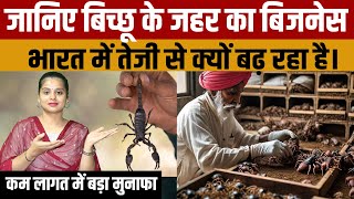 India Scorpion Venom Farming  जानिए बिच्छू के जहर का बिजनेस भारत में अचानक तेजी से क्यों बढ़ रहा है [upl. by Nason]